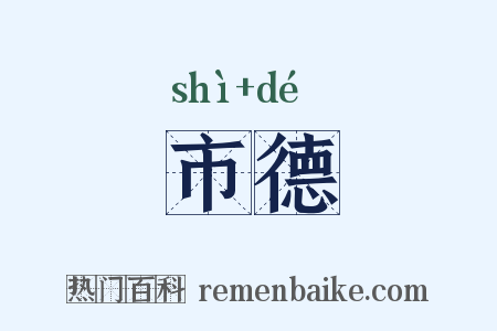 市德是什么意思的图片